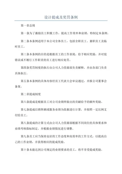 设计提成及奖罚条例