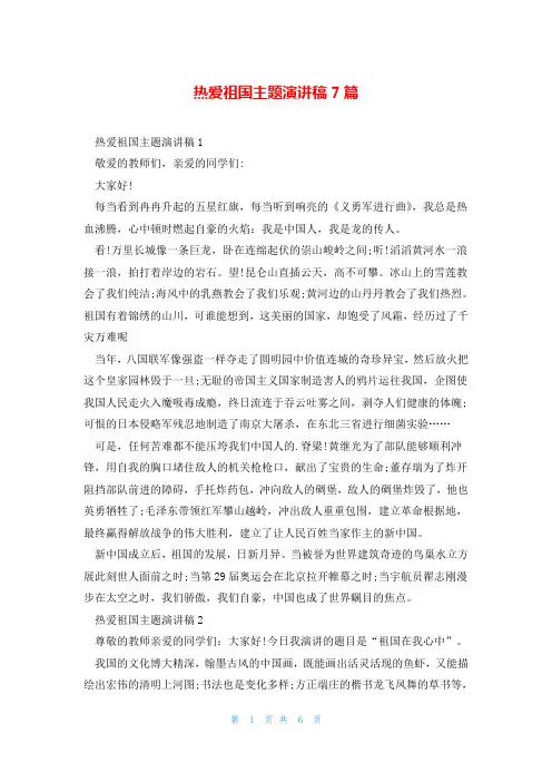 热爱祖国主题演讲稿7篇