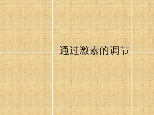 通过激素调节课件新人教版必修