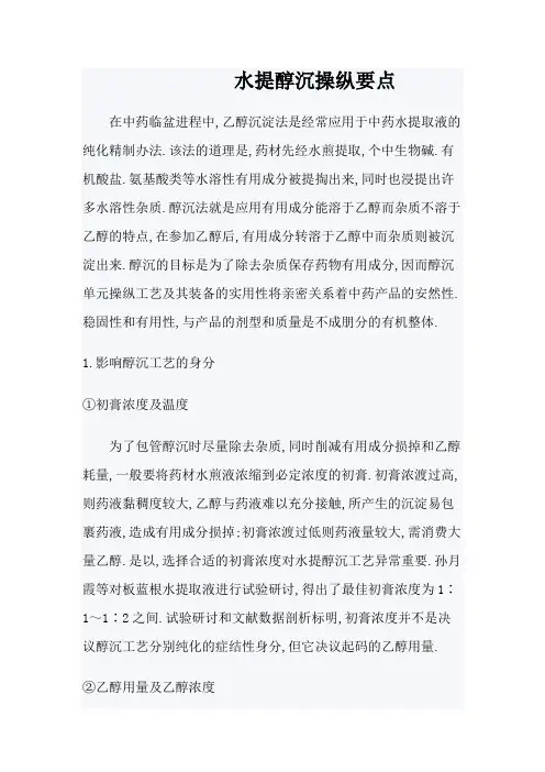 水提醇沉操作要点