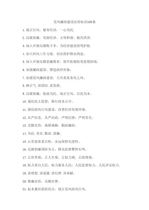 党风廉政建设宣传标语100条