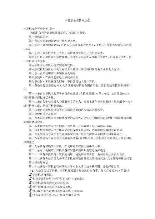 计算机安全管理制度