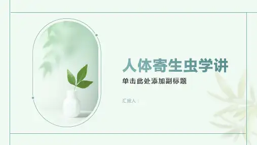 《人体寄生虫学讲》课件