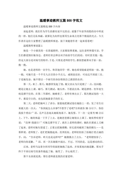 温暖事迹教师五篇800字范文