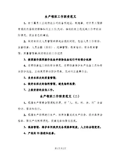 生产领班工作职责范文(三篇)