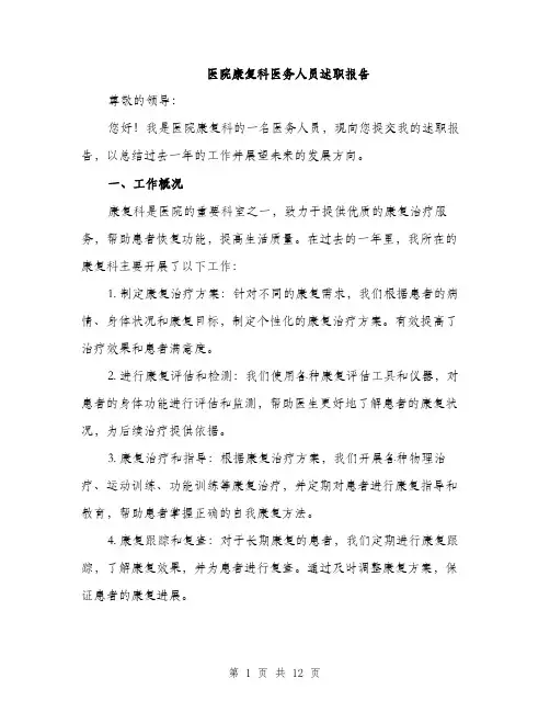 医院康复科医务人员述职报告（四篇）