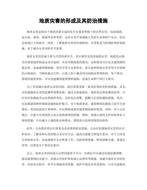 地质灾害的形成及其防治措施