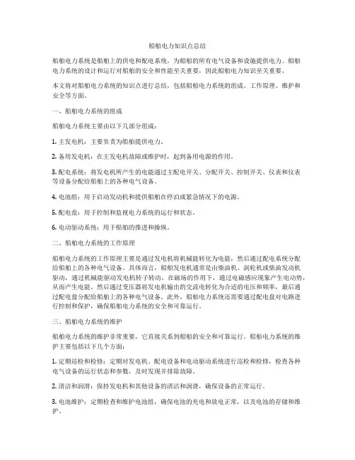 船舶电力知识点总结