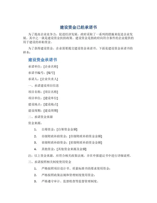 建设资金已经承诺书