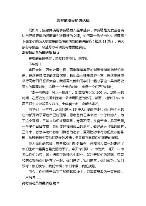 高考前动员的讲话稿（精选11篇）