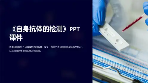 《自身抗体的检测》课件