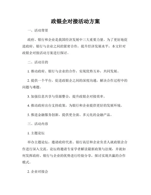 政银企对接活动方案