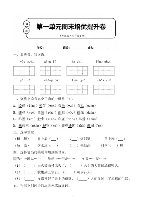 部编版语文四年级下册第一单元周末培优提升卷含答案 (3)