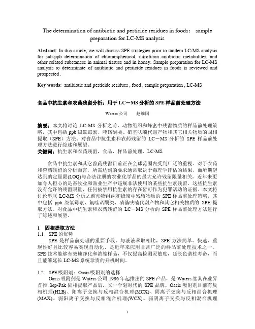 兽药残留SPE方法