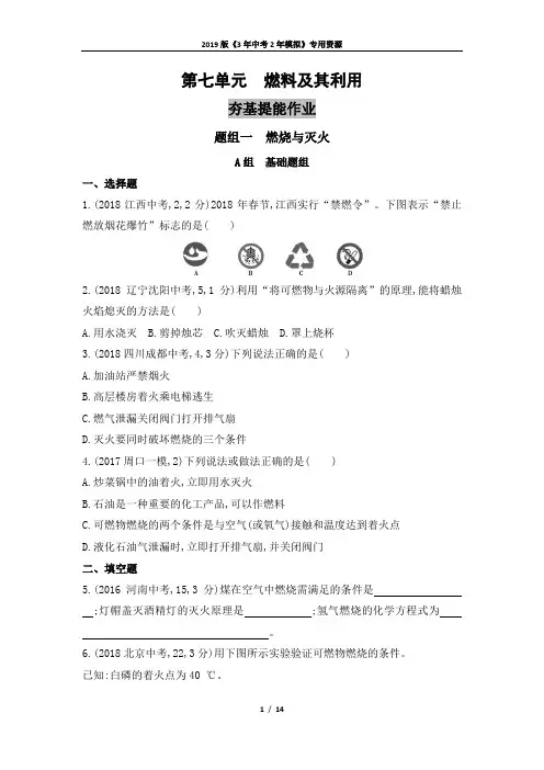 第七单元 燃料及其利用(可自主编辑word)