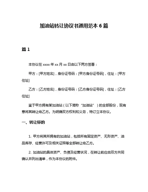 加油站转让协议书通用范本6篇
