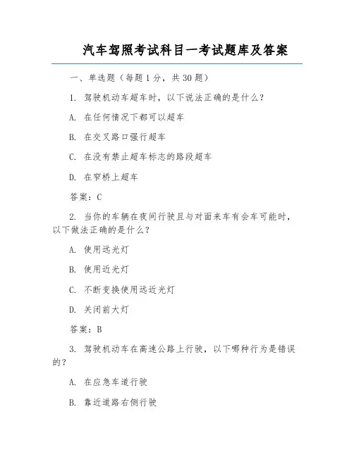 汽车驾照考试科目一考试题库及答案