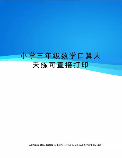 小学三年级数学口算天天练可直接打印完整版