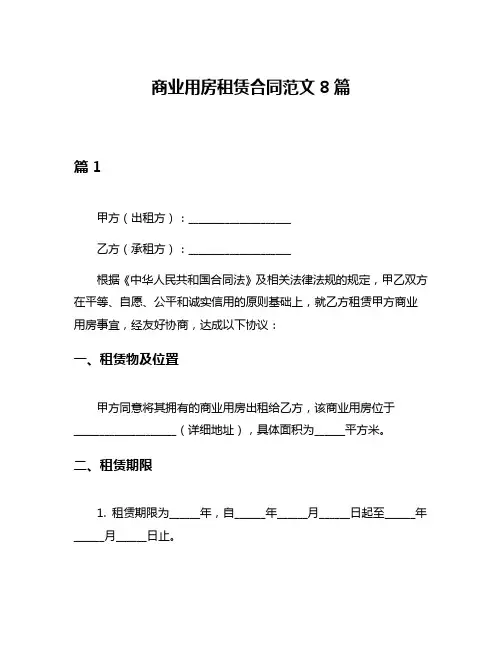 商业用房租赁合同范文8篇