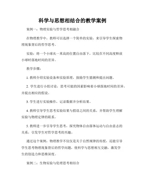 科学与思想相结合的教学案例