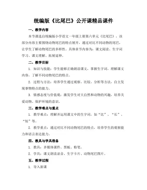统编版《比尾巴》公开课精品课件
