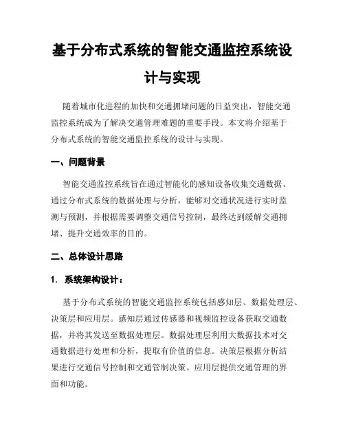 基于分布式系统的智能交通监控系统设计与实现