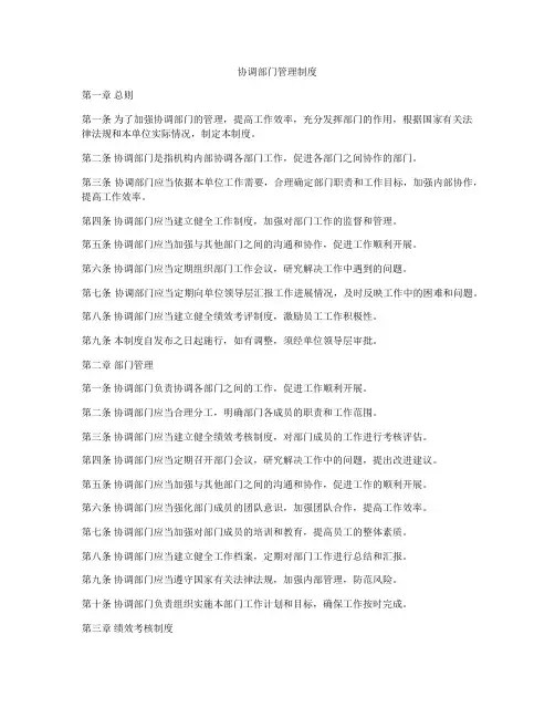 协调部门管理制度