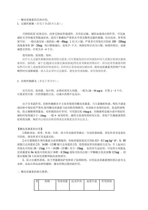 4 糖皮质激素的具体应用