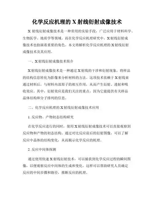 化学反应机理的X射线衍射成像技术