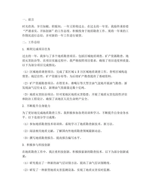 年终述职报告地质勘查