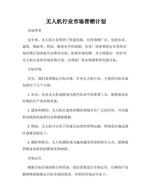 无人机行业市场营销计划