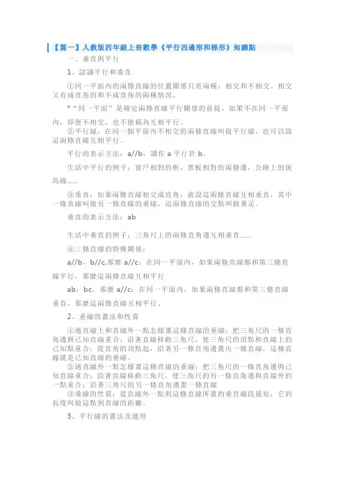 人教版四年级上册数学《平行四边形和梯形》知识点及练习题