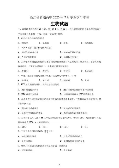 浙江省普通高中2020年7月学业水平考试生物试题 含答案
