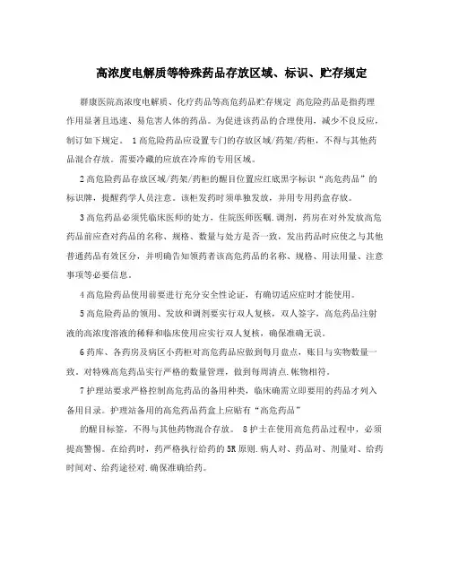 高浓度电解质等特殊药品存放区域、标识、贮存规定