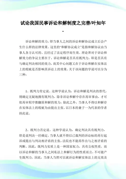 试论我国民事诉讼和解制度之完善-叶知年.doc