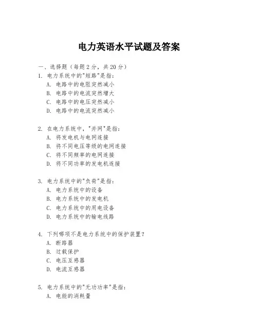 电力英语水平试题及答案