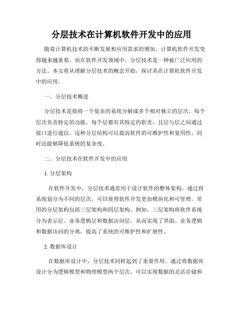 分层技术在计算机软件开发中的应用