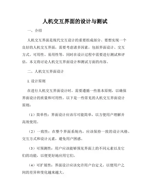 人机交互界面的设计与测试