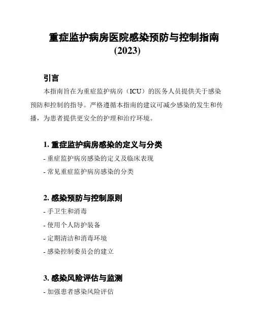 重症监护病房医院感染预防与控制指南(2023)