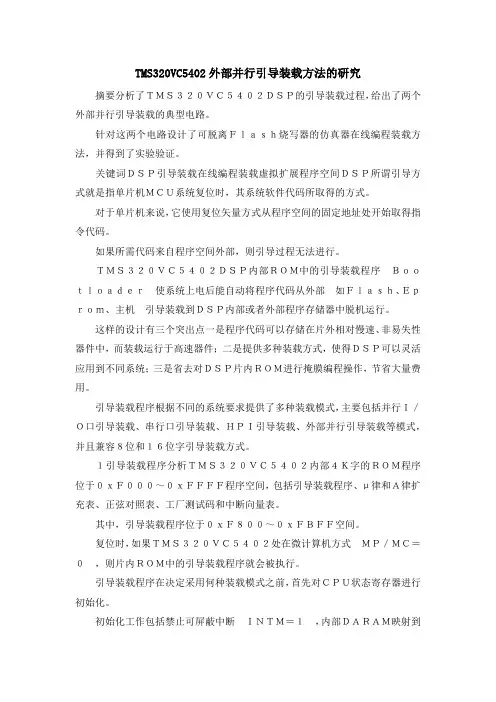 最新-TMS320VC542019外部并行引导装载方法的研究 精品