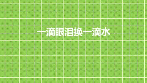 【公开课课件】苏教版高中语文必修四 《一滴眼泪换一滴水》课件 (共38张)