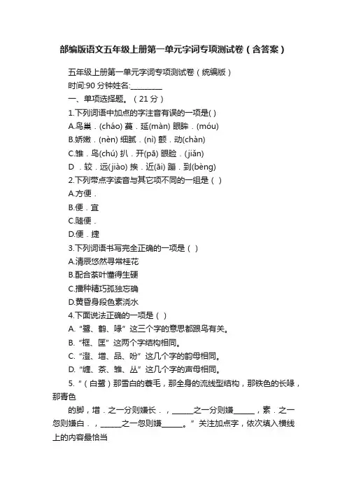 部编版语文五年级上册第一单元字词专项测试卷（含答案）
