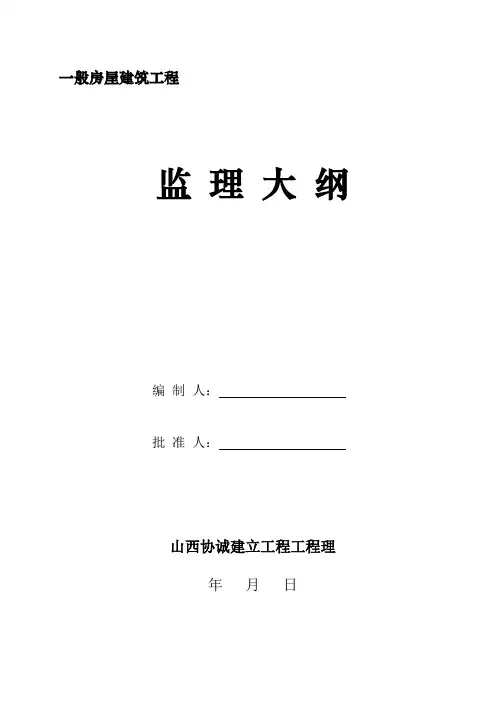 监理大纲(范本)