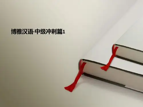 博雅汉语中级冲刺篇1 第1课名字的困惑 生词语法课文
