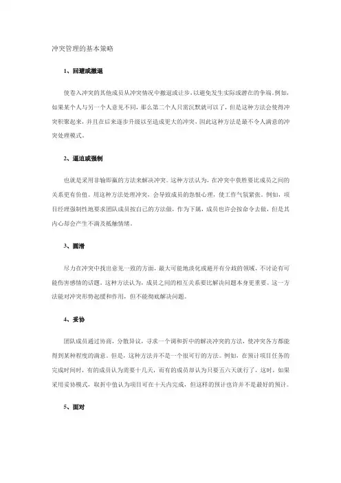 冲突管理的基本策略