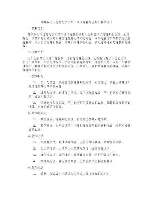 部编版七下道德与法治第三课《青春的证明》教学设计