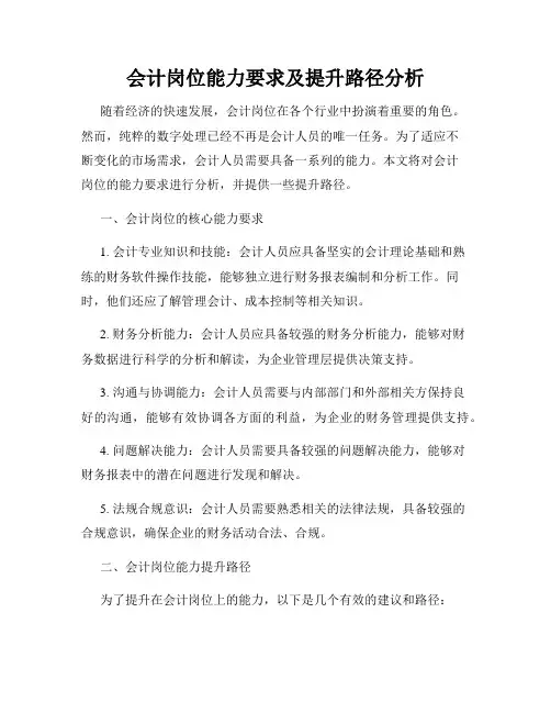 会计岗位能力要求及提升路径分析