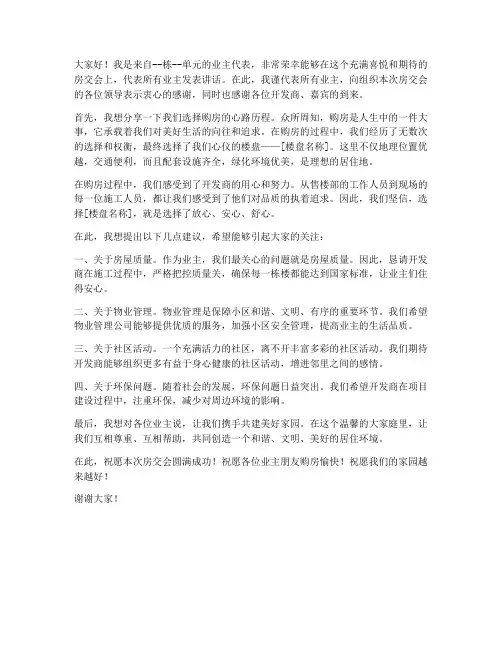 房交会购房业主发言稿范文