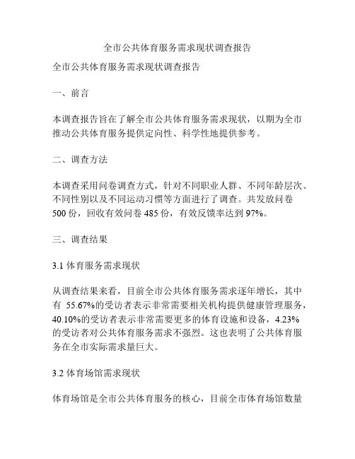 全市公共体育服务需求现状调查报告