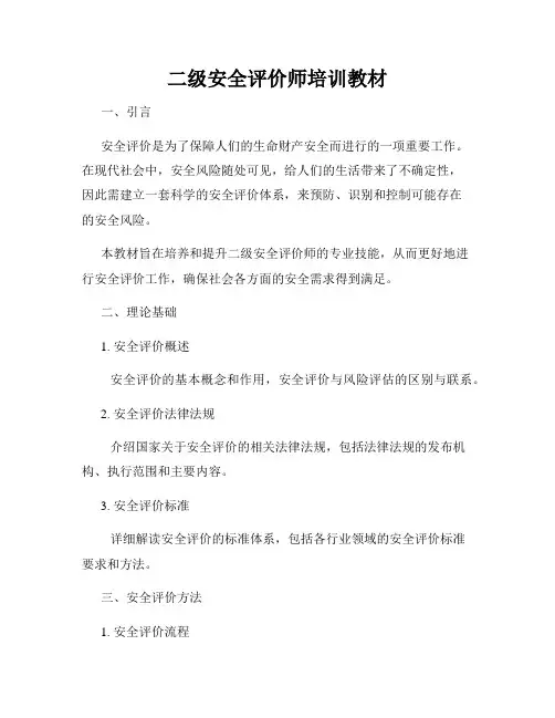 二级安全评价师培训教材